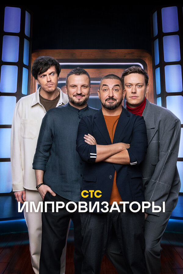 Импровизаторы - постер сериала